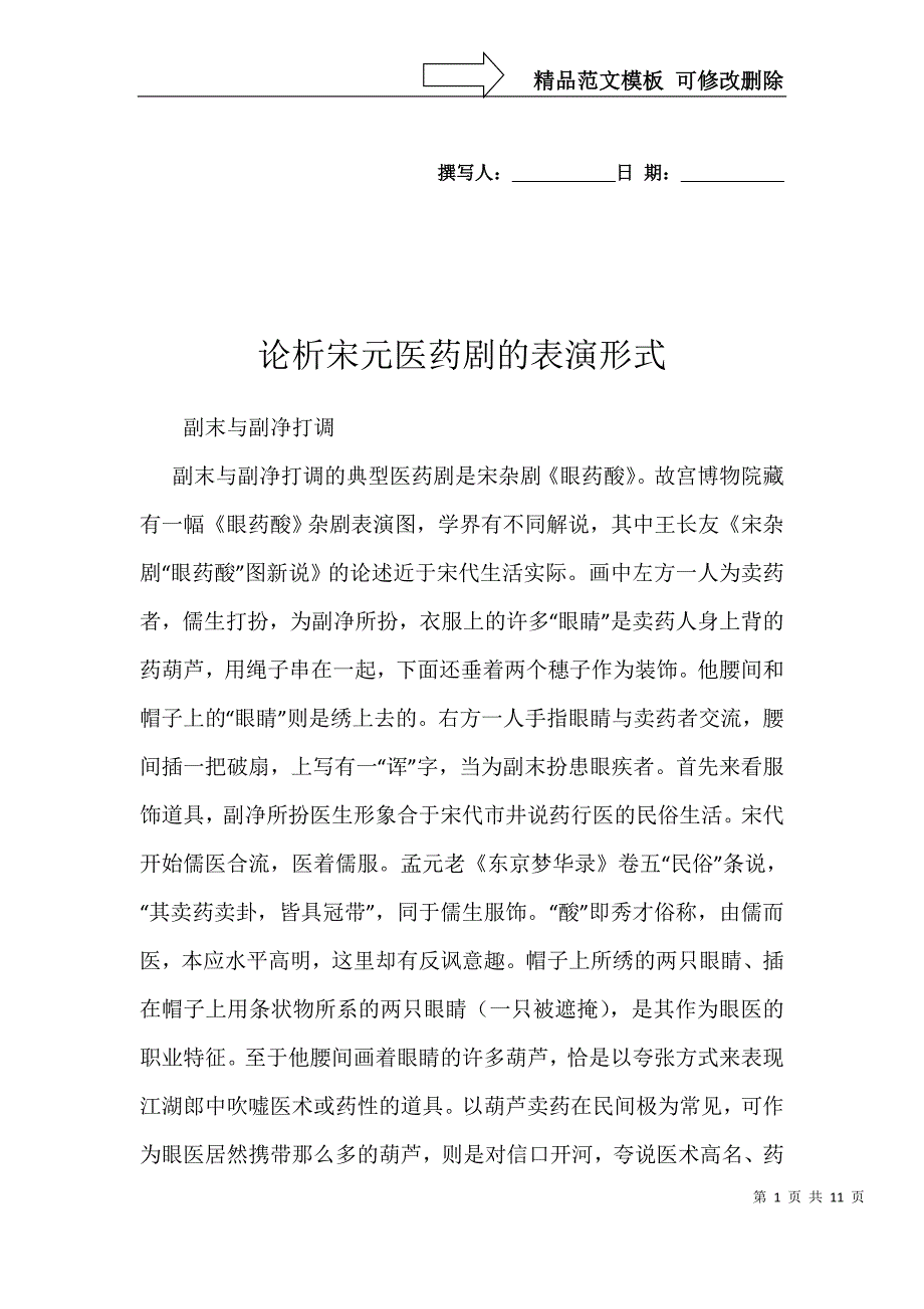 论析宋元医药剧的表演形式_第1页