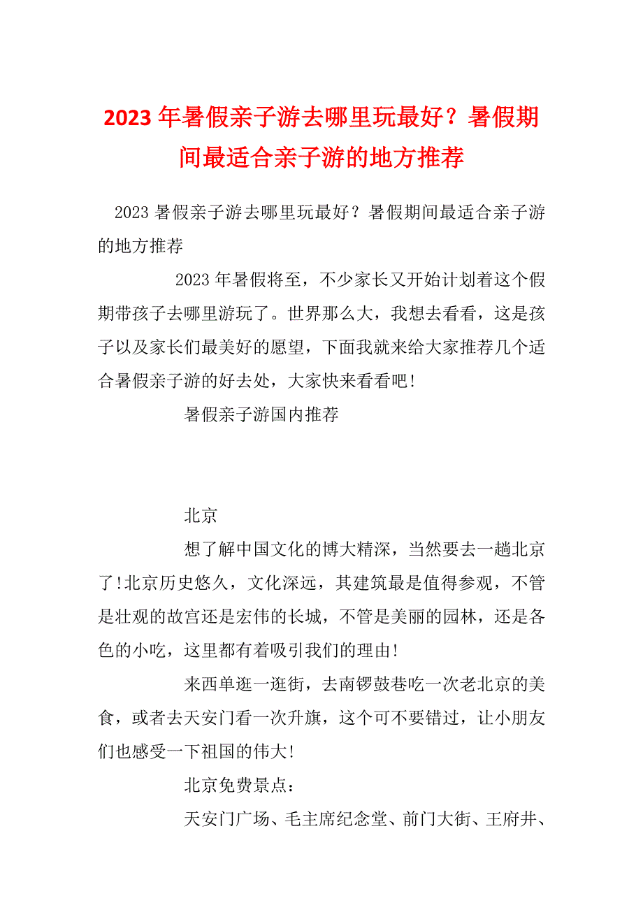 2023年暑假亲子游去哪里玩最好？暑假期间最适合亲子游的地方推荐_第1页