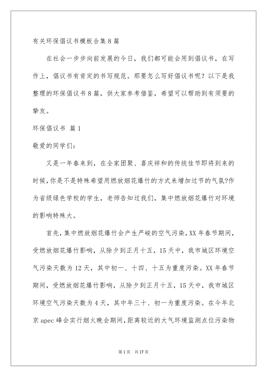 有关环保倡议书模板合集8篇_第1页