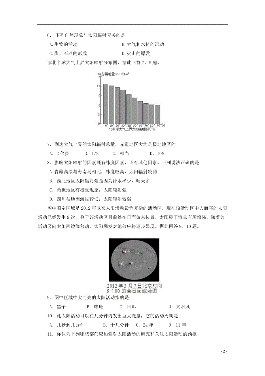 精品学习复习资料四川省彭州县高一地理上学期第一次月考试题无答案_第2页