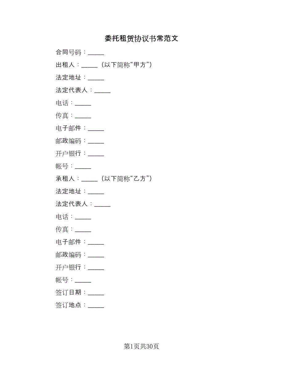 委托租赁协议书常范文（五篇）.doc_第1页