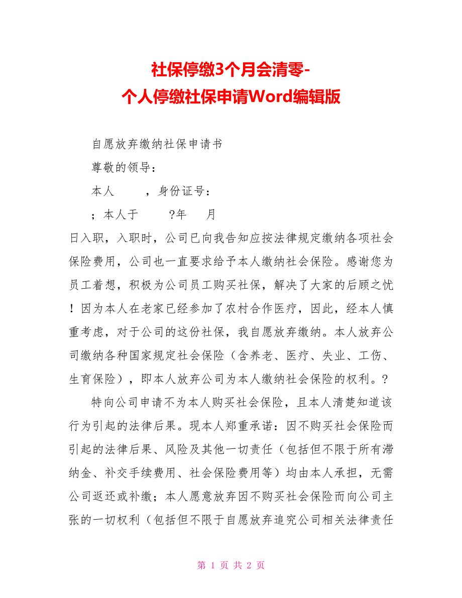 社保停缴3个月会清零个人停缴社保申请Word编辑版_第1页