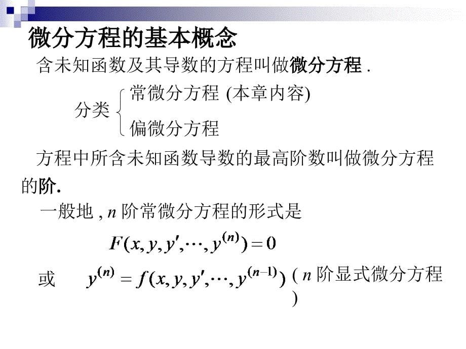 高等数学(下)微分方程_第5页