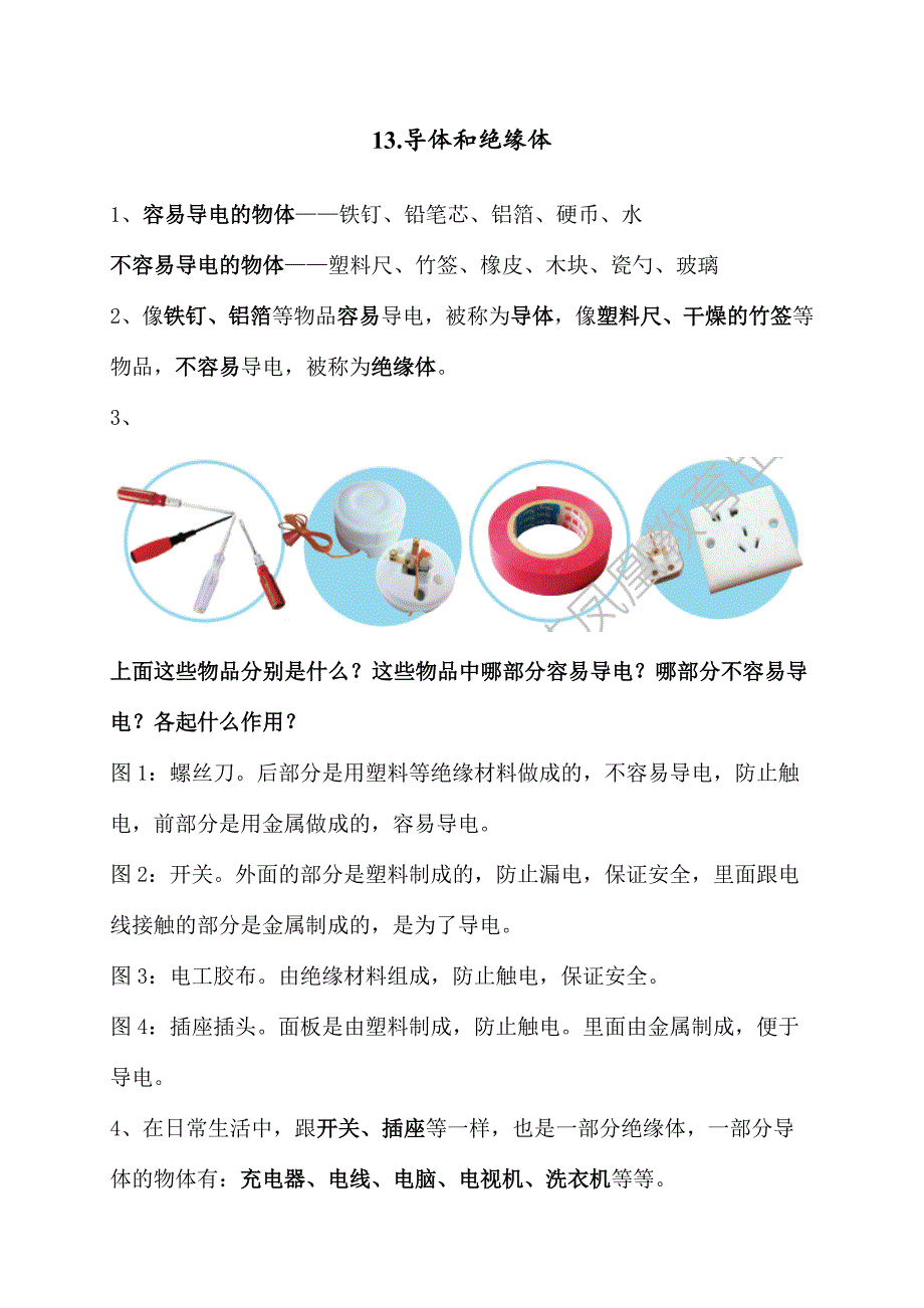 2020年新苏教版四年级上册科学第四单元《简单电路》知识点整理_第2页