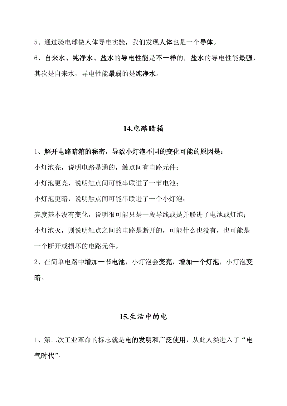 2020年新苏教版四年级上册科学第四单元《简单电路》知识点整理_第3页