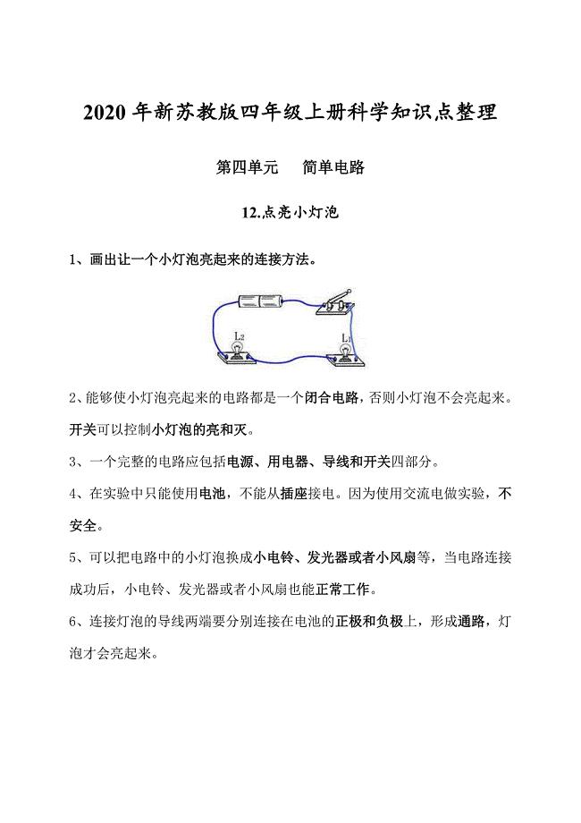 2020年新苏教版四年级上册科学第四单元《简单电路》知识点整理