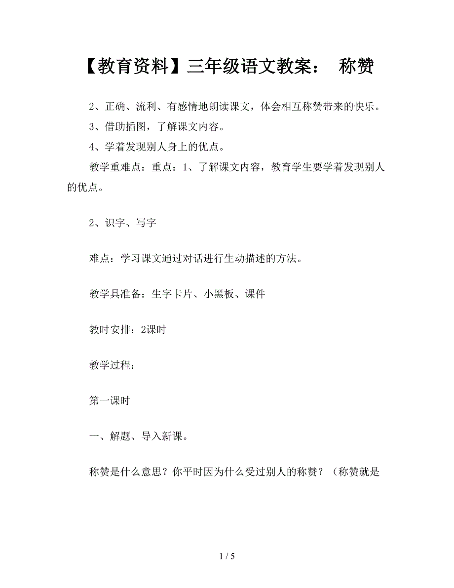 【教育资料】三年级语文教案：-称赞.doc_第1页