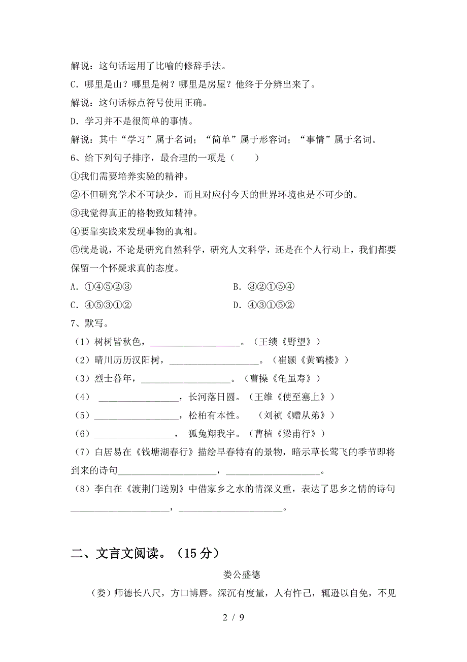 新部编版八年级语文下册期中测试卷及答案1套.doc_第2页