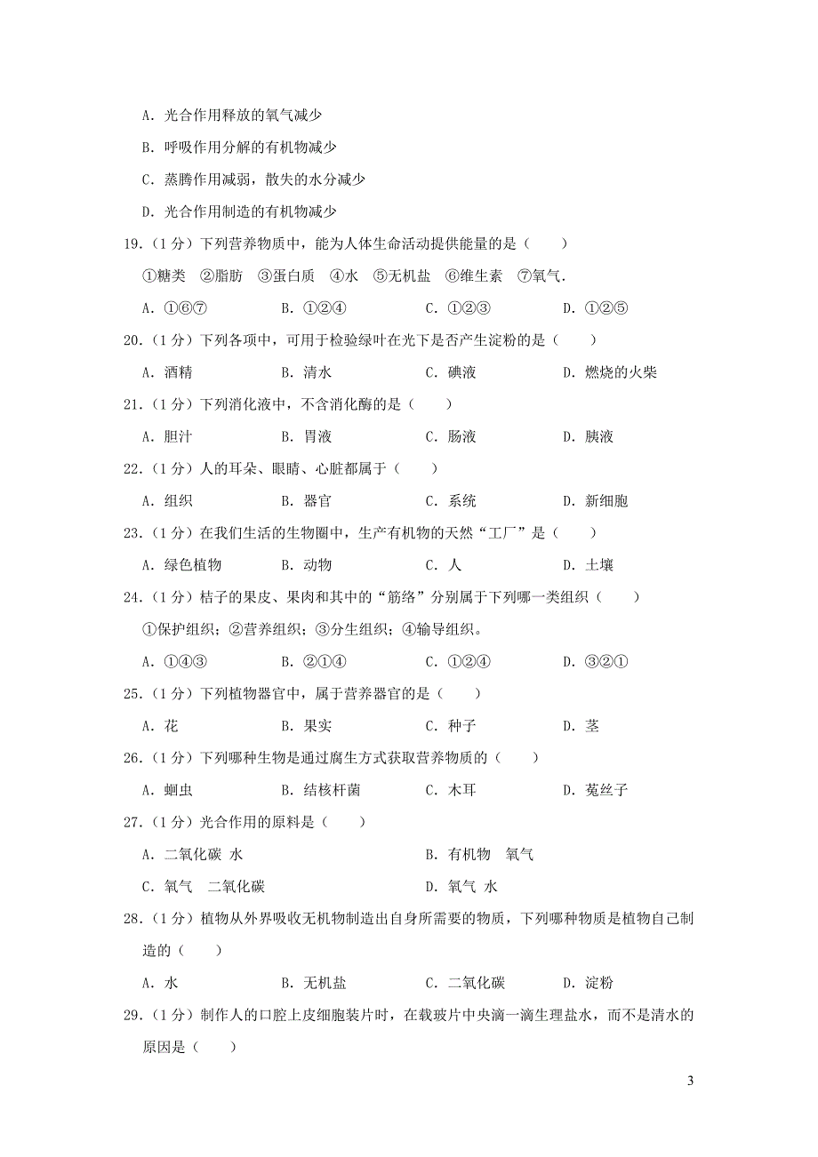 北京市门头沟区2018-2019学年七年级生物上学期期末试卷_第3页