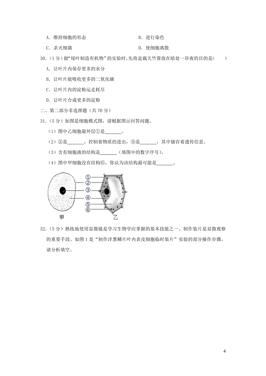 北京市门头沟区2018-2019学年七年级生物上学期期末试卷_第4页