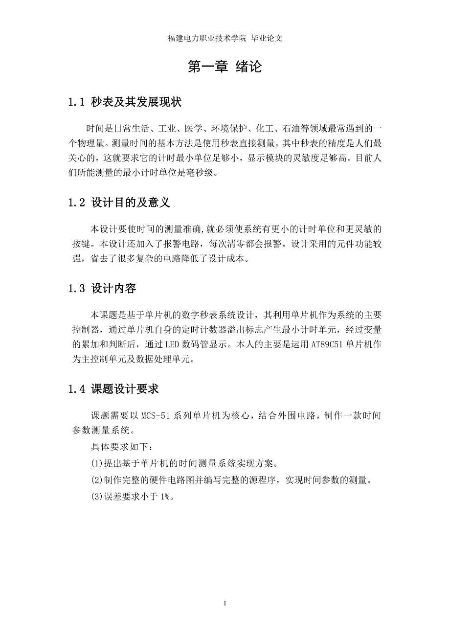 毕业设计（论文）基于单片机的电子秒表设计_第4页