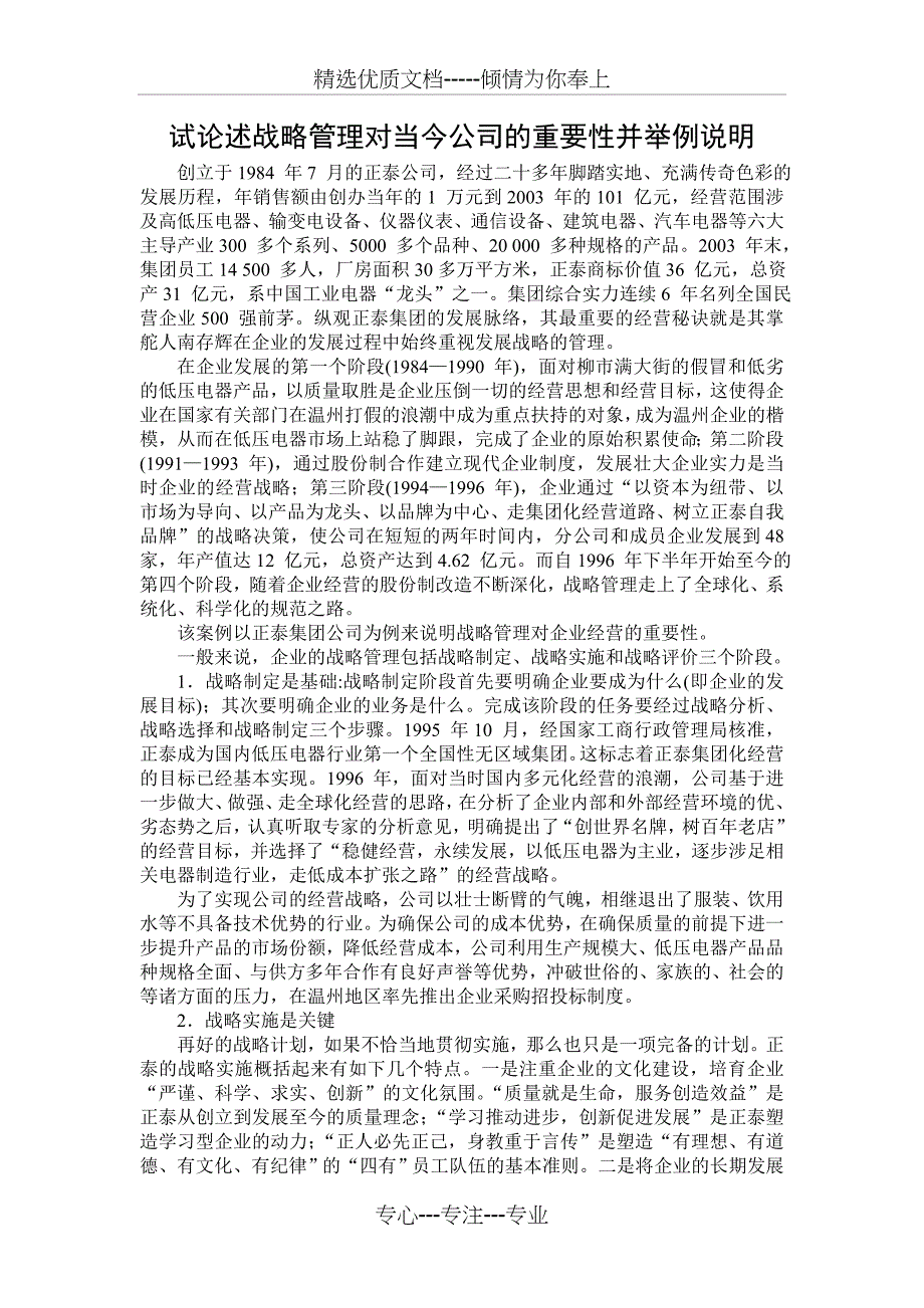 试论述战略管理对当今公司的重要性并举例说明(共2页)_第1页