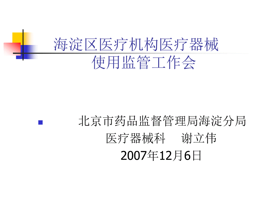 海淀区医疗机构医疗器械使用监管工作会议讲稿课件_第1页