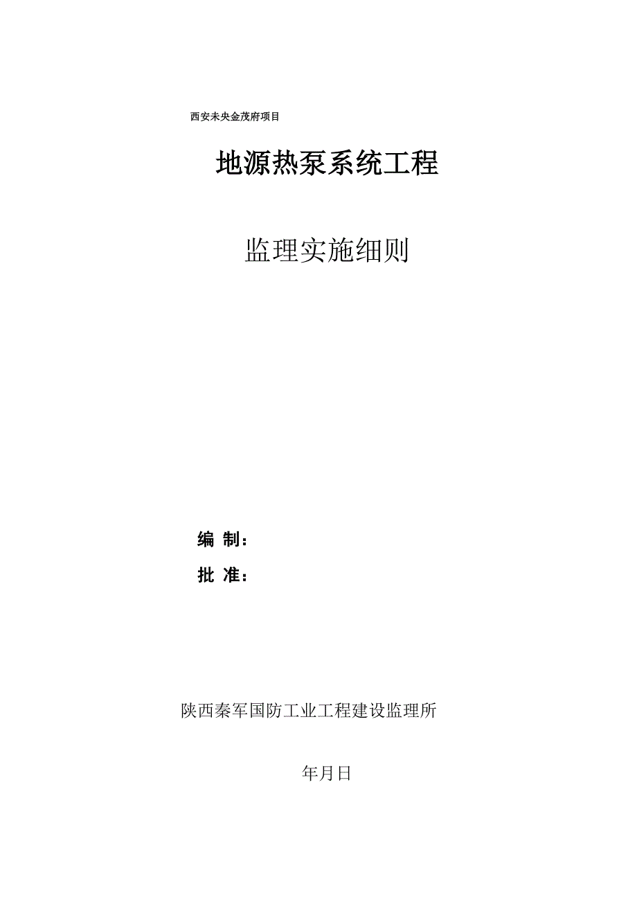 暖通地源热泵系统工程监理实施细则_第1页