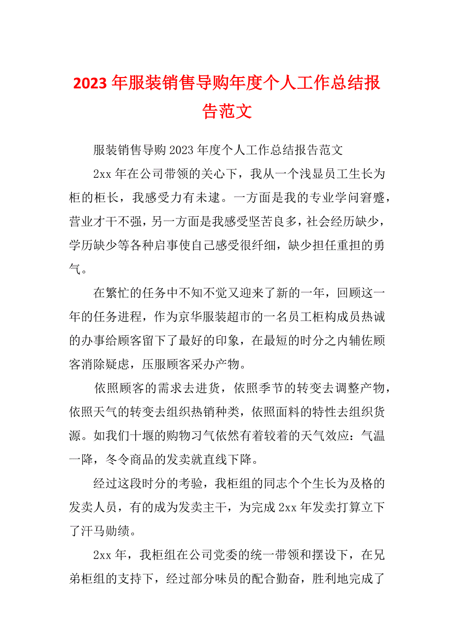 2023年服装销售导购年度个人工作总结报告范文_第1页