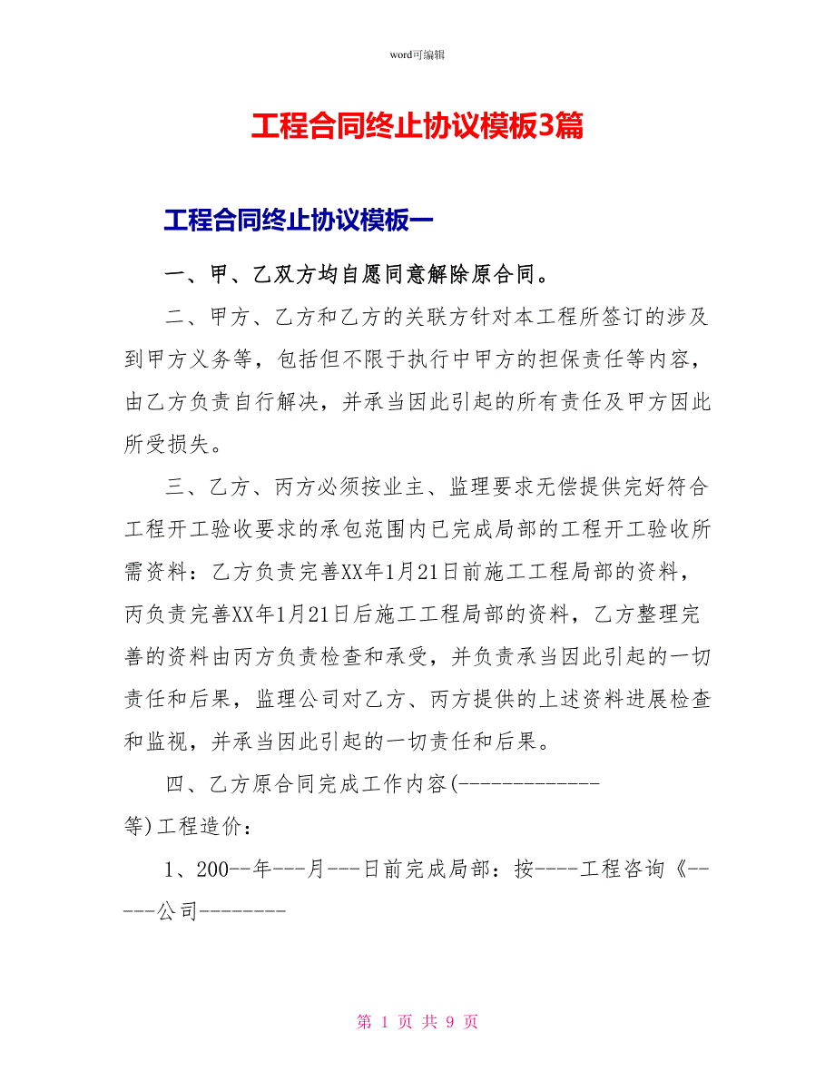 工程合同终止协议模板3篇_第1页