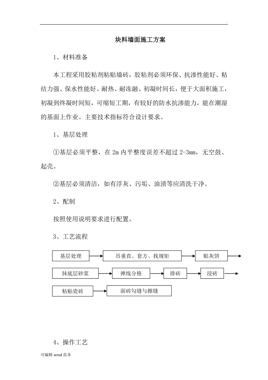 块料墙面施工方案.doc_第1页