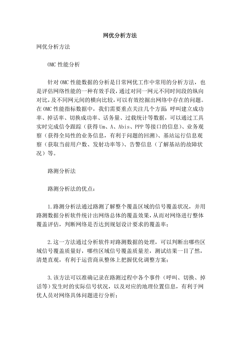 网优分析方法.doc_第1页