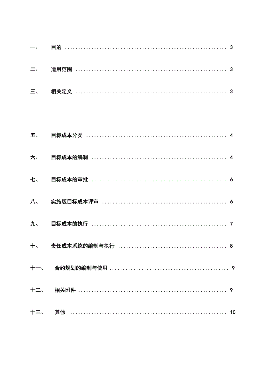 XX地产公司目标成本管理办法_第2页