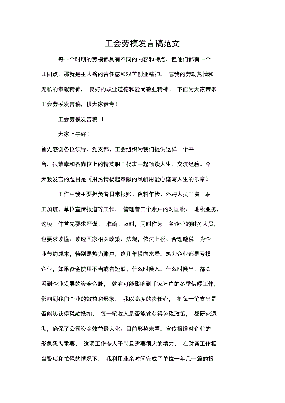 2020年工会劳模发言稿范文_第1页