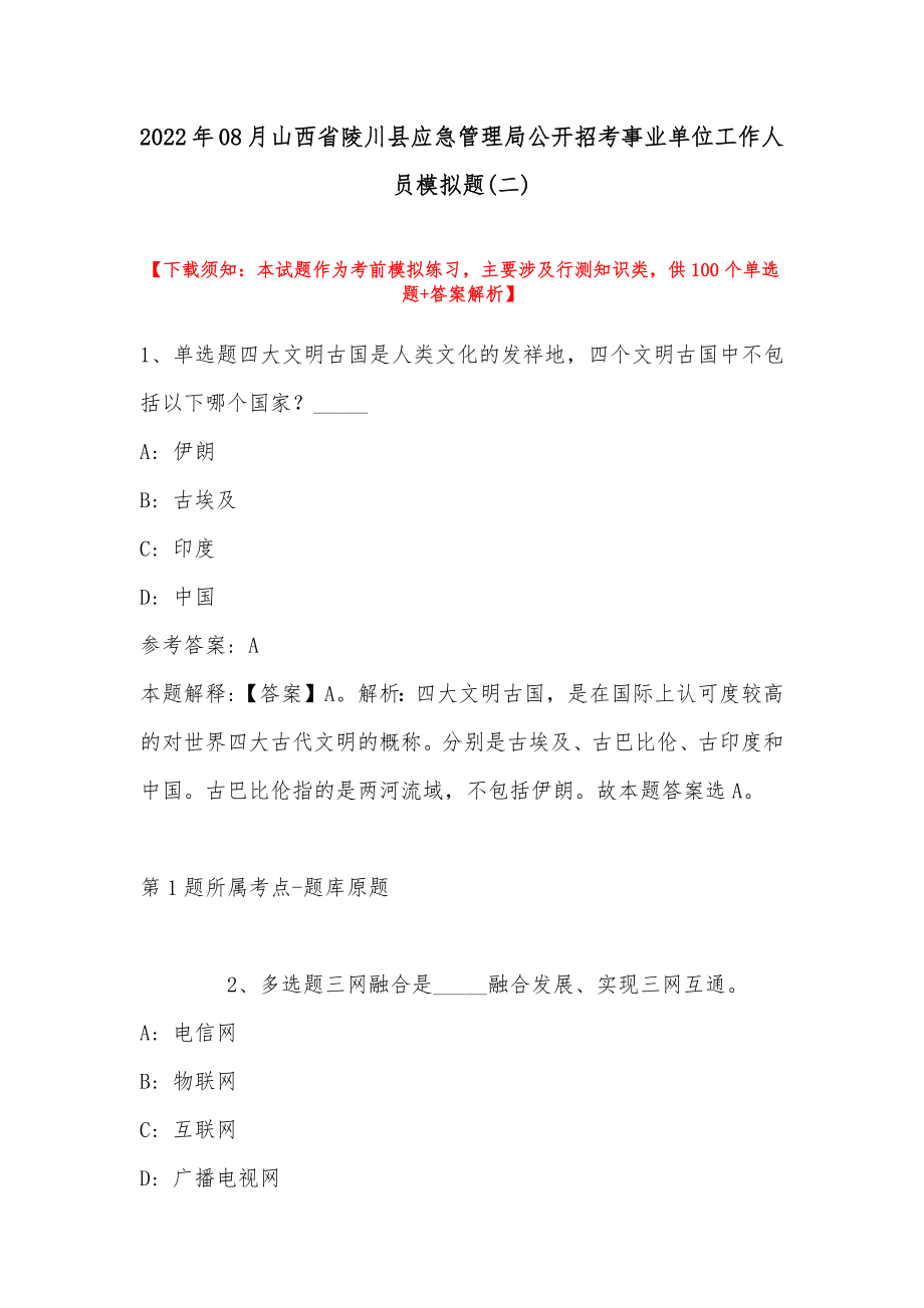2022年08月山西省陵川县应急管理局公开招考事业单位工作人员模拟题(带答案)_第1页