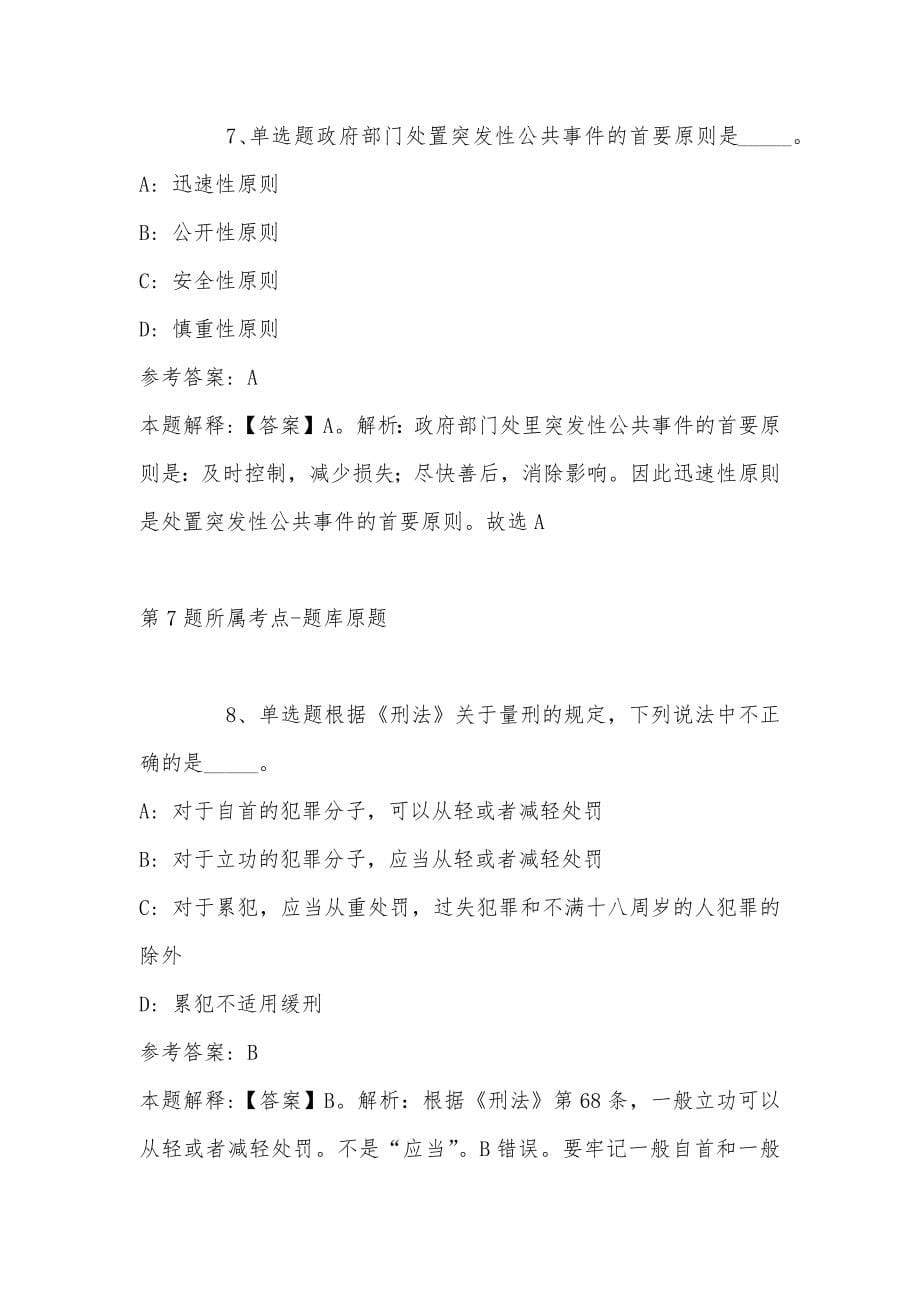 2022年08月山西省陵川县应急管理局公开招考事业单位工作人员模拟题(带答案)_第5页
