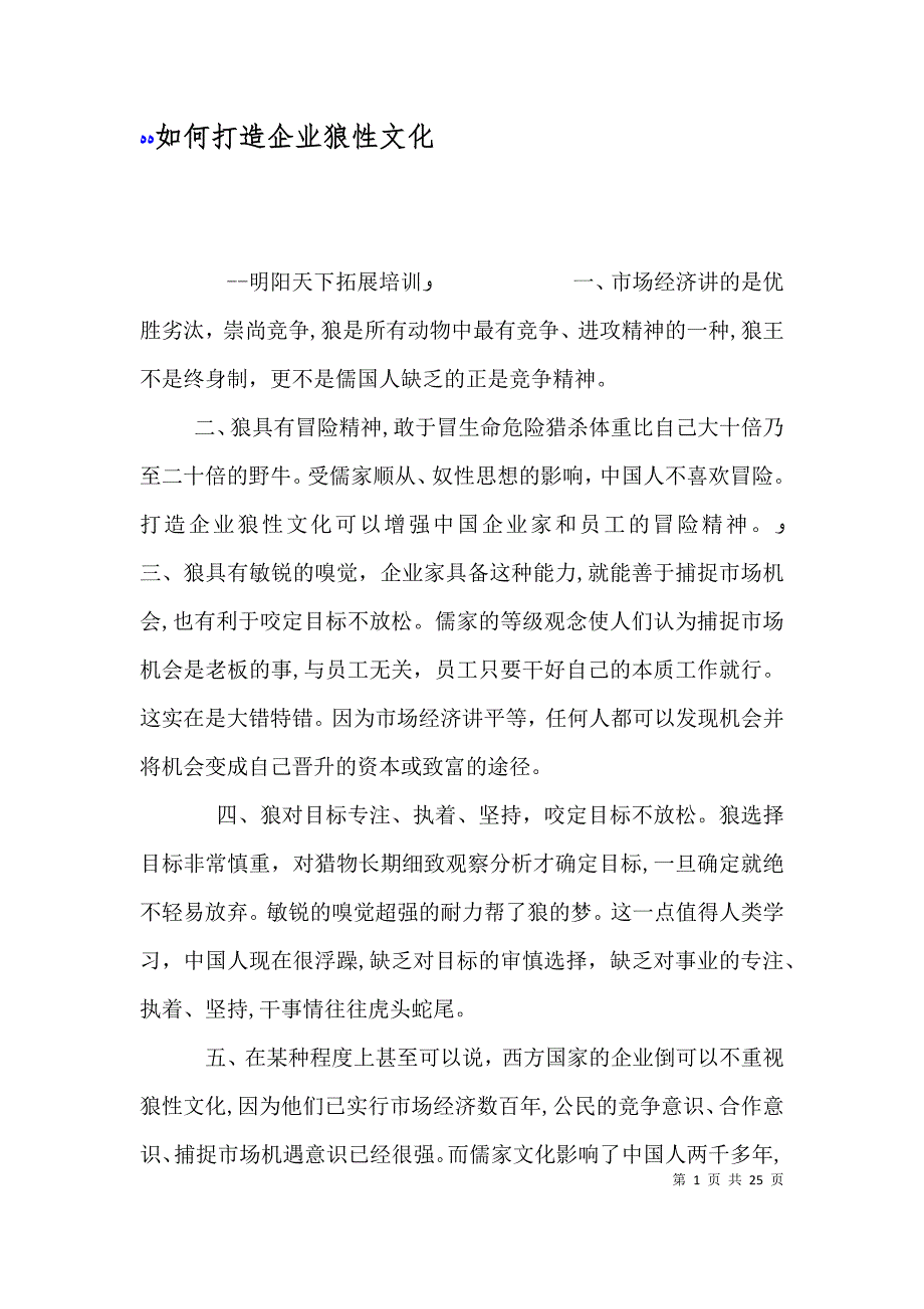 如何打造企业狼性文化_第1页