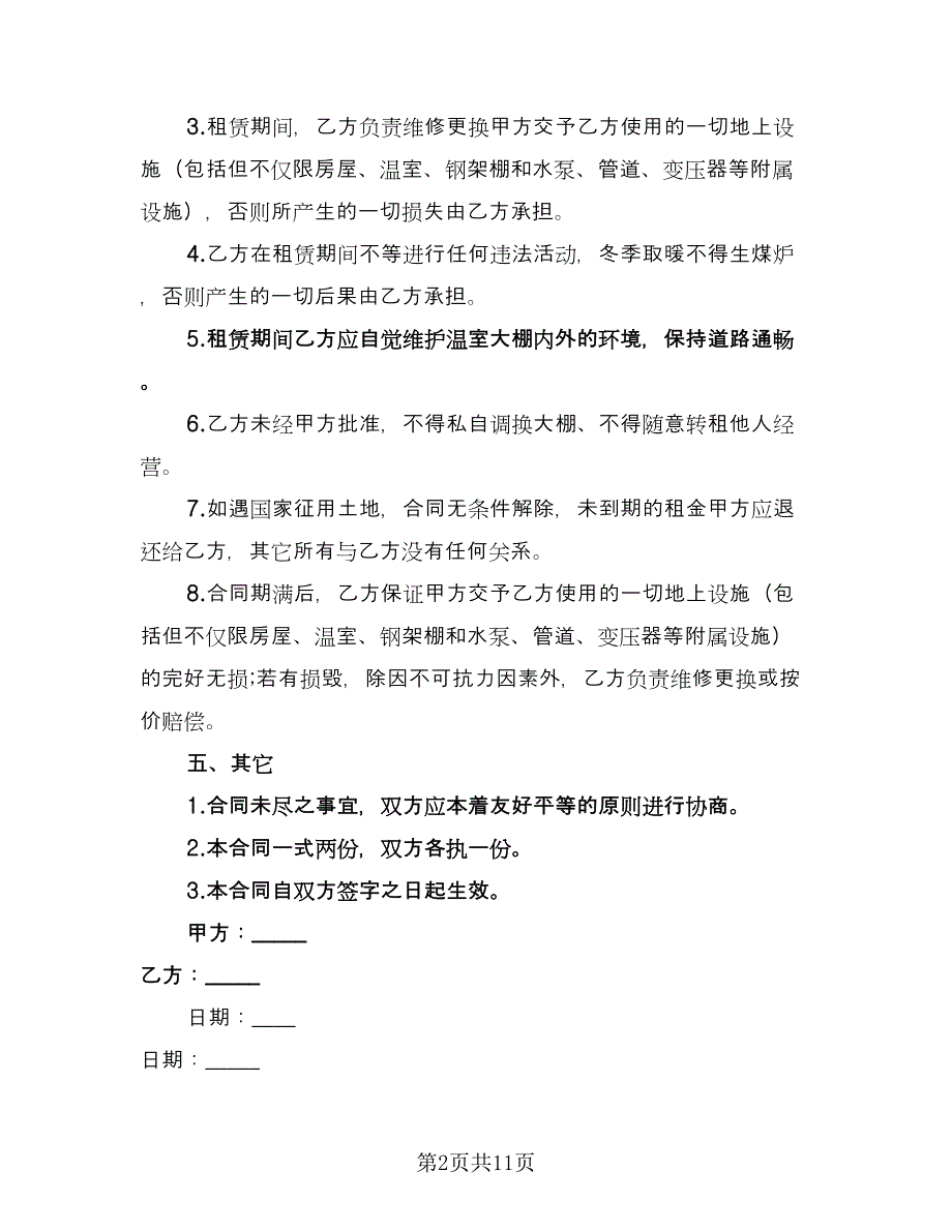 温室大棚租赁合同标准样本（5篇）.doc_第2页