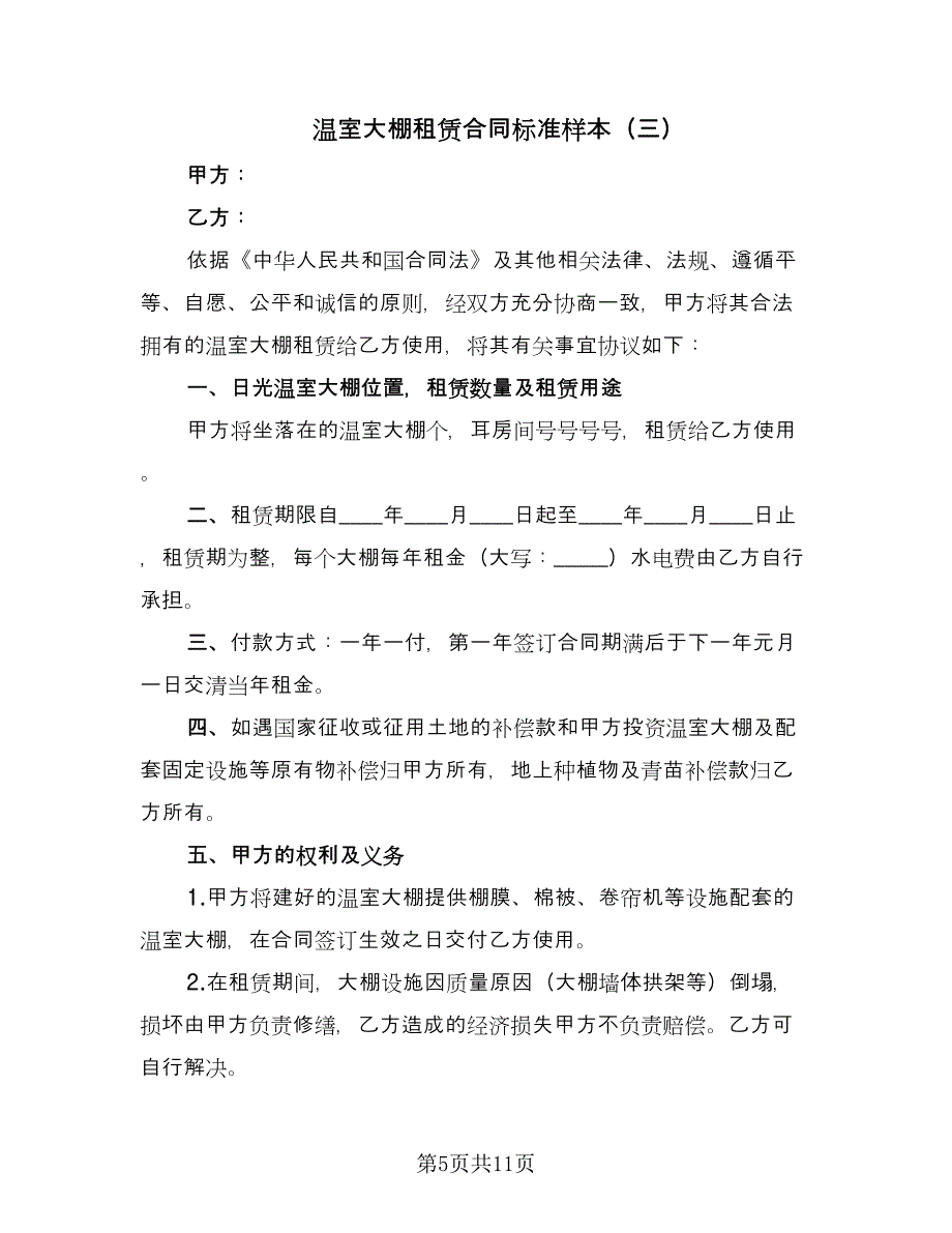 温室大棚租赁合同标准样本（5篇）.doc_第5页