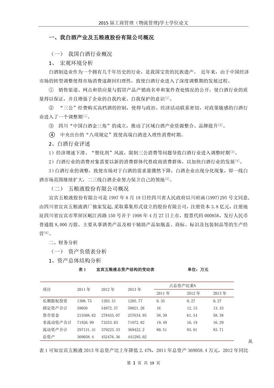 物流毕业论文-宜宾五粮液股份有限公司财务报表分析.doc_第5页