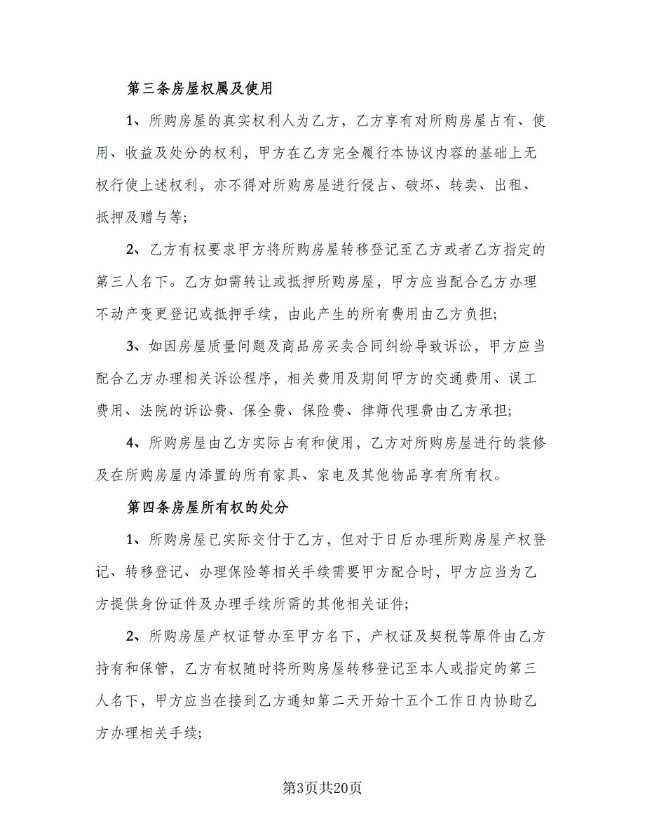 商铺经营财产分割协议电子版（9篇）_第3页