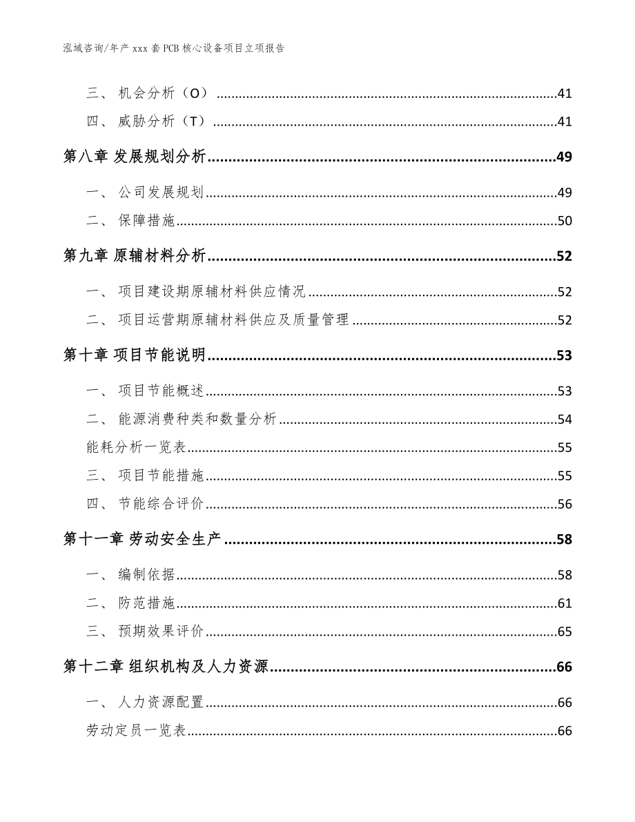 年产xxx套PCB核心设备项目立项报告模板范文_第4页