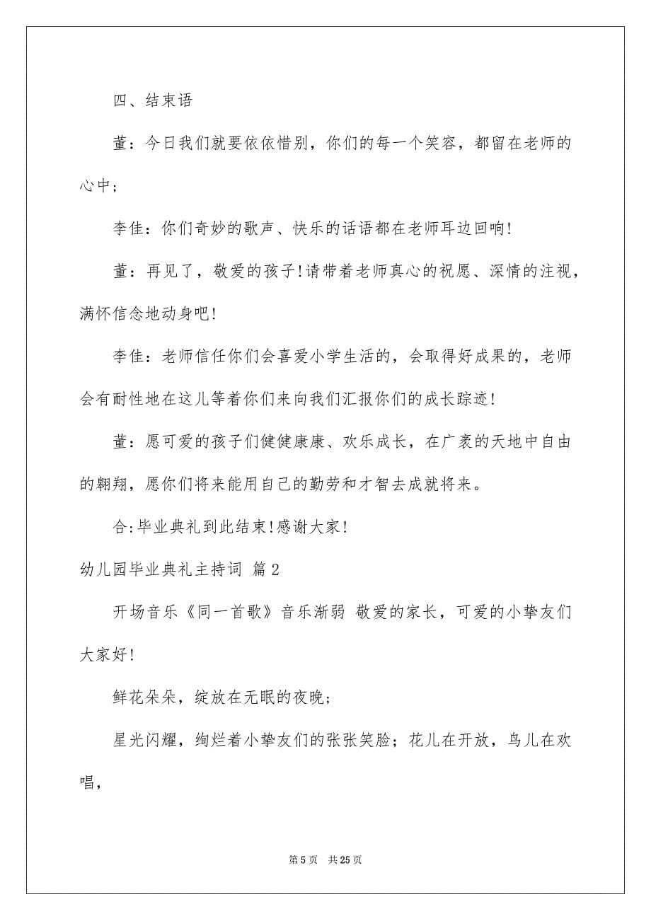 关于幼儿园毕业典礼主持词模板集合6篇_第5页