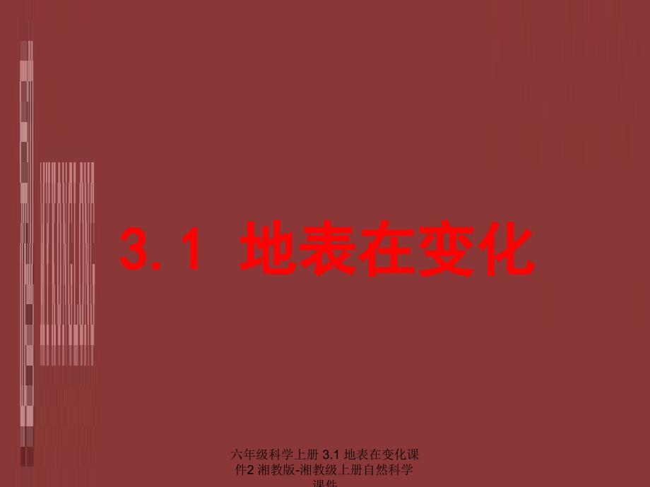 最新六年级科学上册3.1地表在变化课件2湘教版湘教级上册自然科学课件_第1页