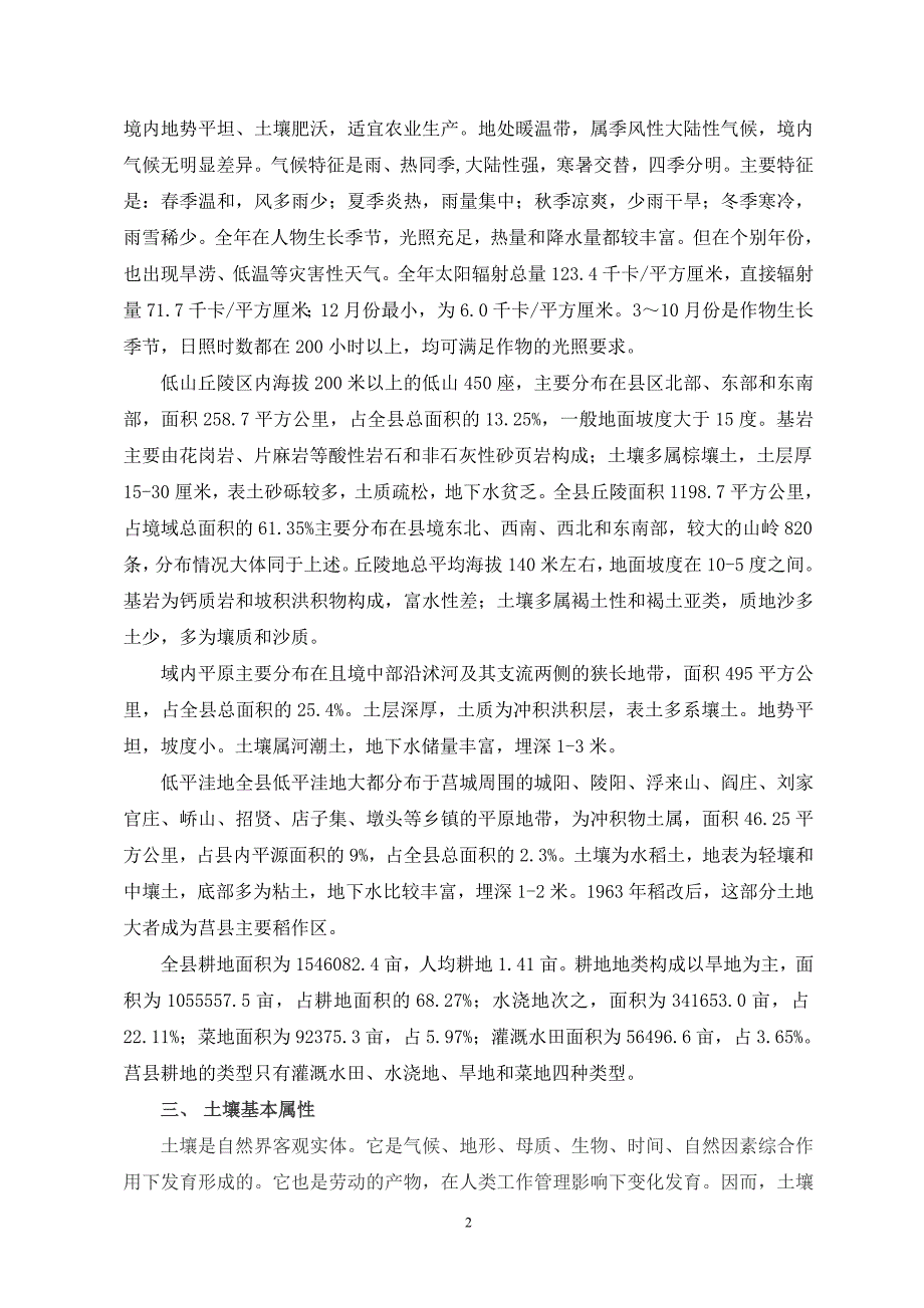 莒县土壤障碍因素及改良培肥技术模式.doc_第2页