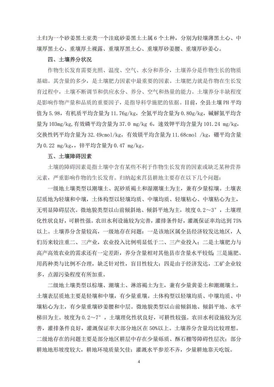 莒县土壤障碍因素及改良培肥技术模式.doc_第4页