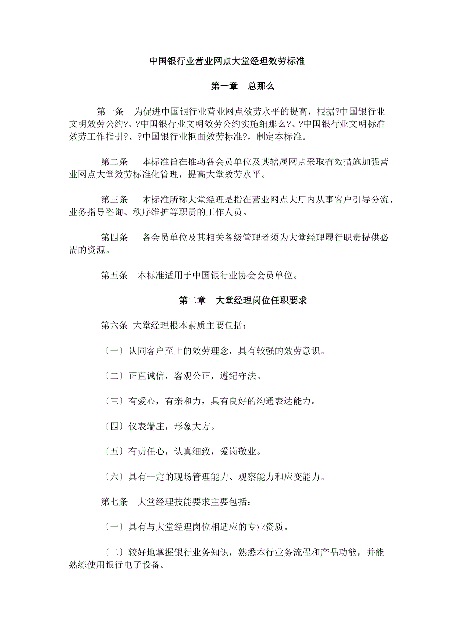 中国银行业营业网点大堂经理服务规范_第1页