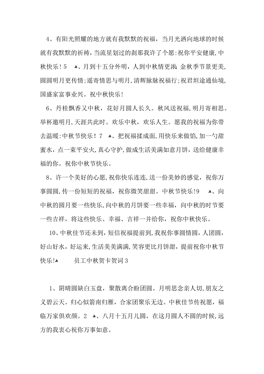 员工中秋贺卡贺词_第3页