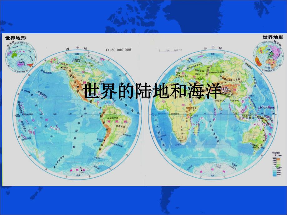 世界的陆地海洋高二区域地理复习用PPT_第1页