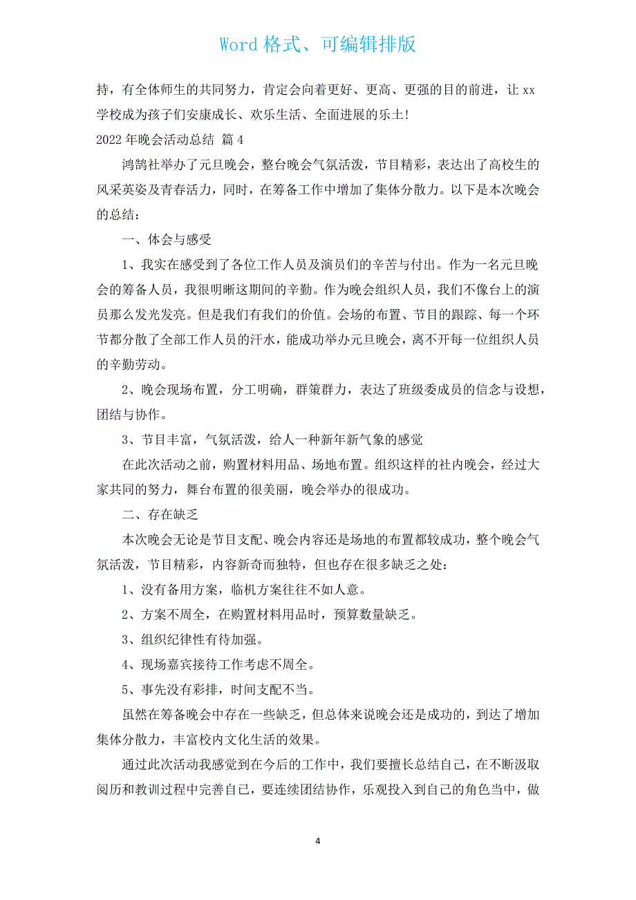 2022年晚会活动总结（汇编11篇）.docx_第4页