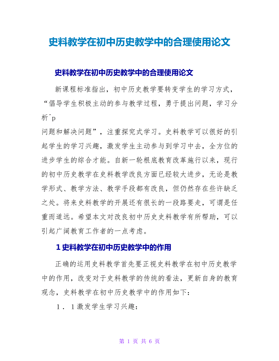 史料教学在初中历史教学中的合理使用论文.doc_第1页