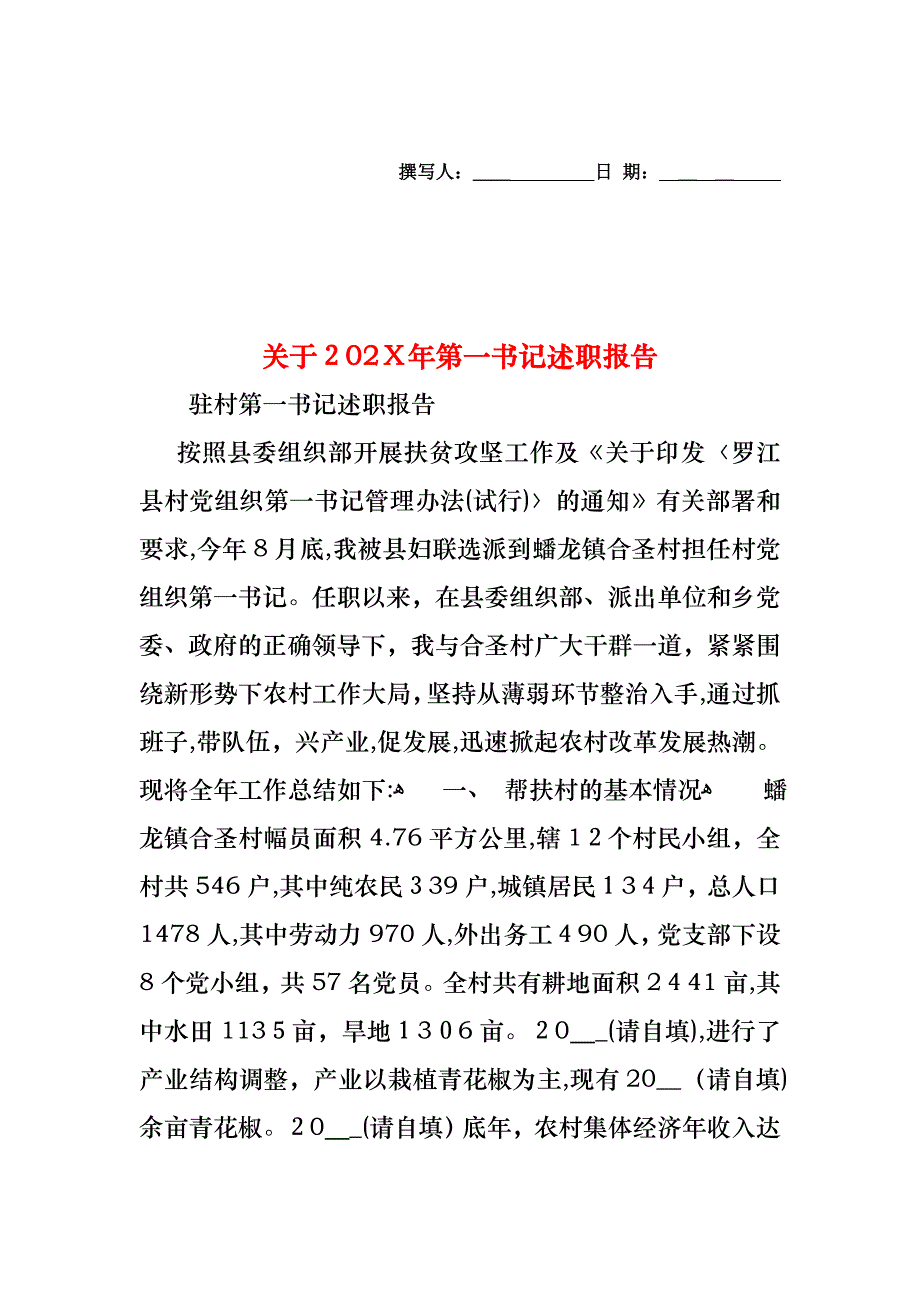 关于第一书记述职报告_第1页