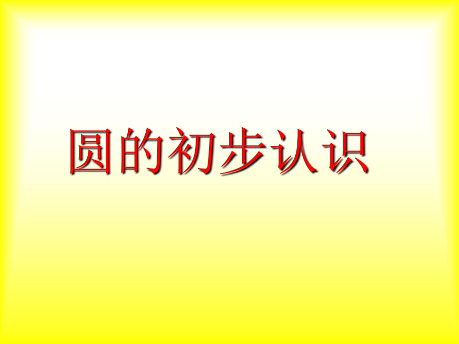 四年级上册数学课件5.1几何小实践圆的初步认识沪教版共26张PPT_第1页