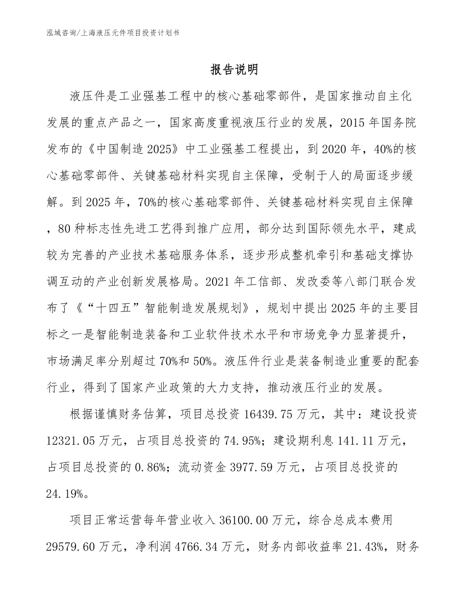 上海液压元件项目投资计划书模板范文_第2页