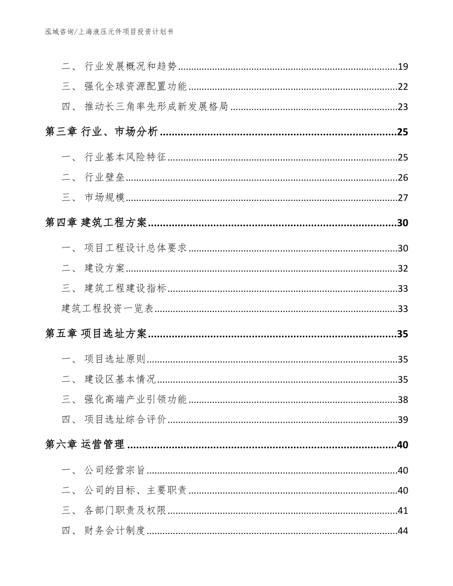 上海液压元件项目投资计划书模板范文_第4页