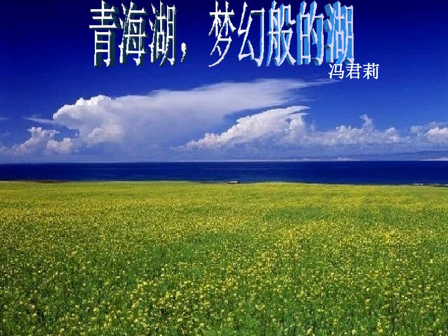 青海湖,梦幻般的湖.ppt_第1页