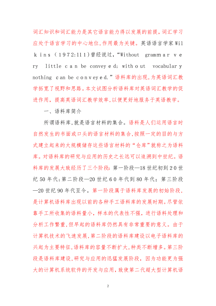 浅谈当代英语语料库与英语词汇教学标红_第2页