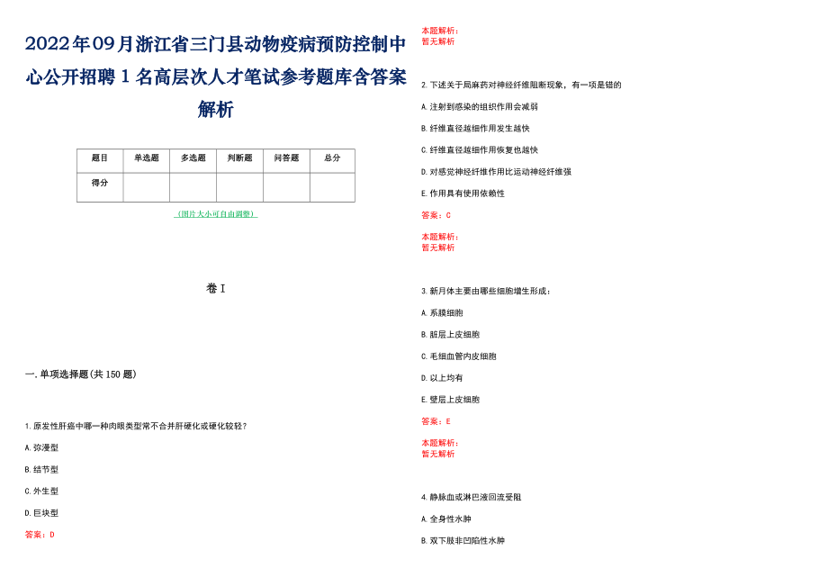 2022年09月浙江省三门县动物疫病预防控制中心公开招聘1名高层次人才笔试参考题库含答案解析_第1页