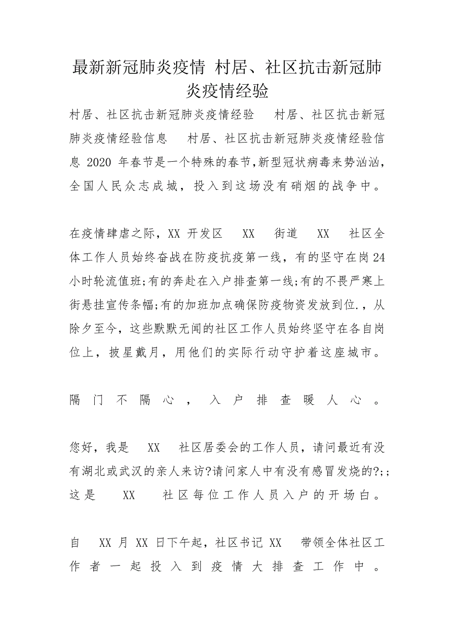 最新新冠肺炎疫情 村居、社区抗击新冠肺炎疫情经验_第1页