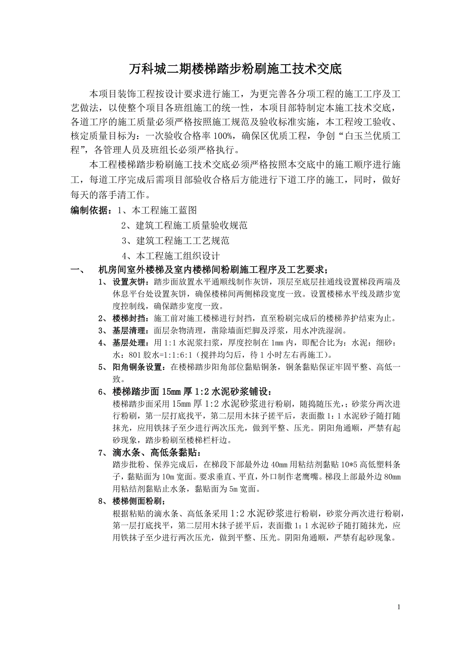 楼梯踏步粉刷施工技术交底_第1页